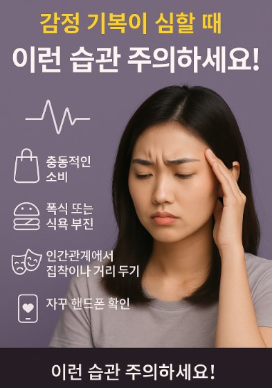 감정 기복이 심할 때, 습관