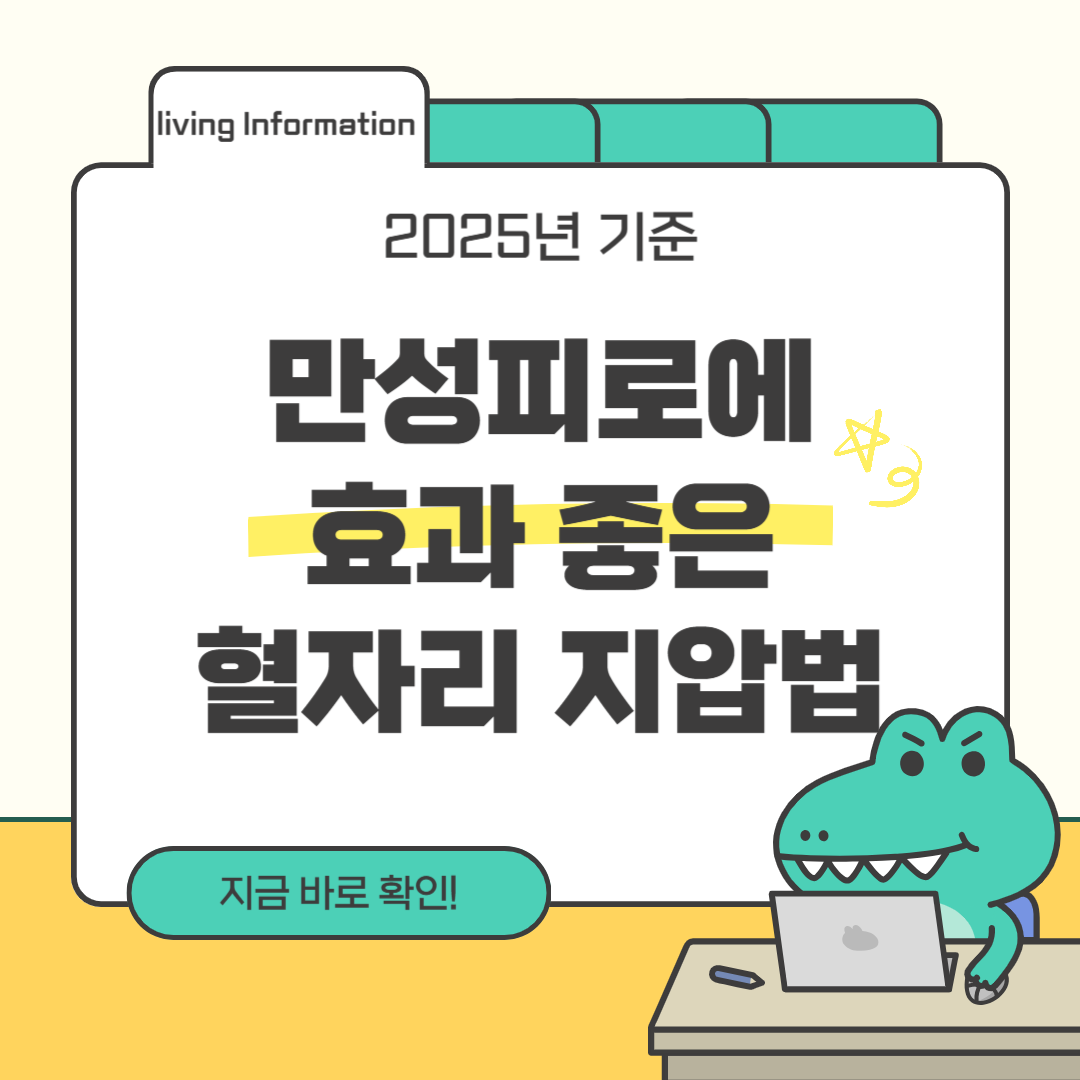 만성피로 혈자리 지압법