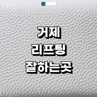 거제시 리프팅 병원