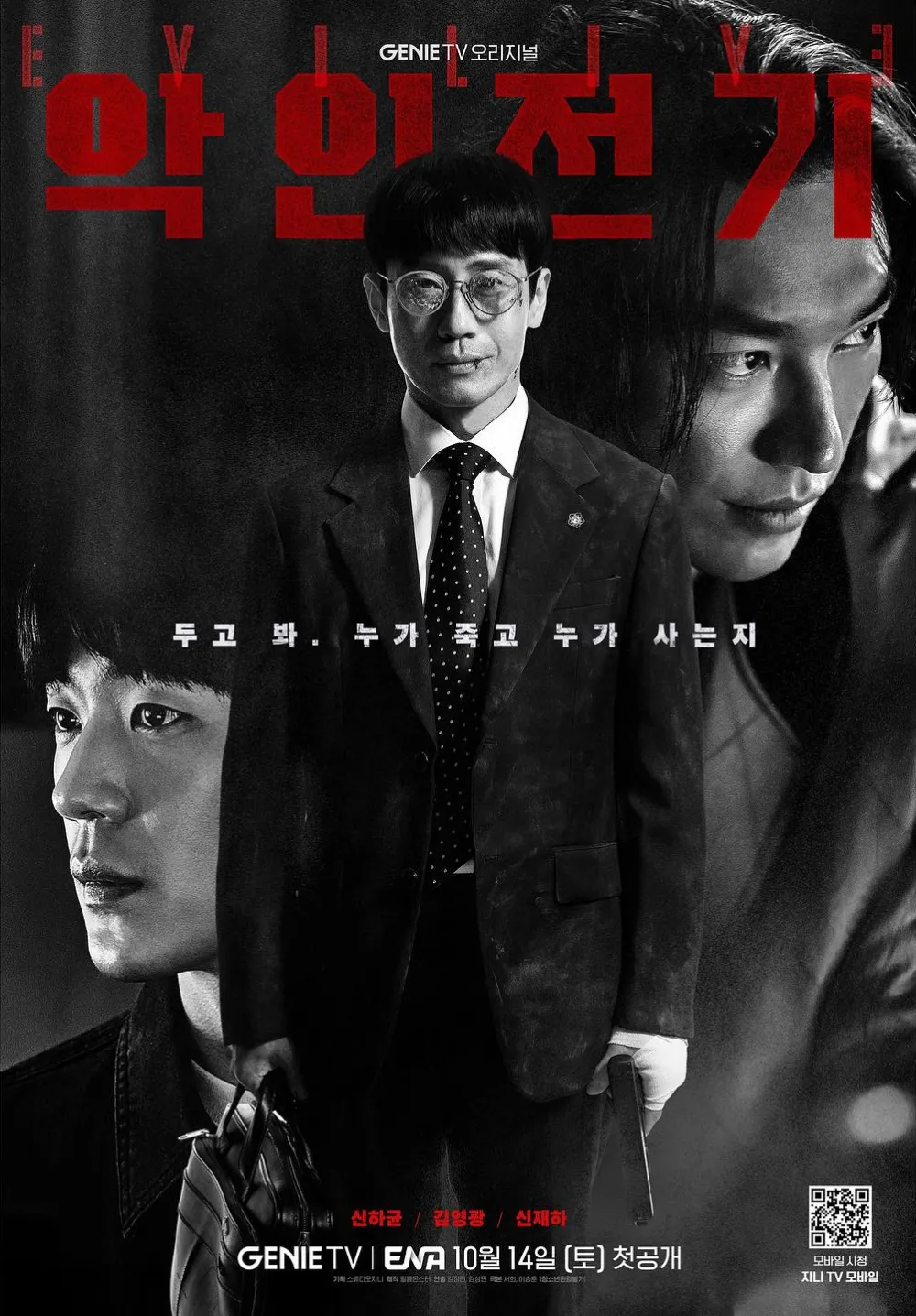 드라마 악인전기 인물관계도