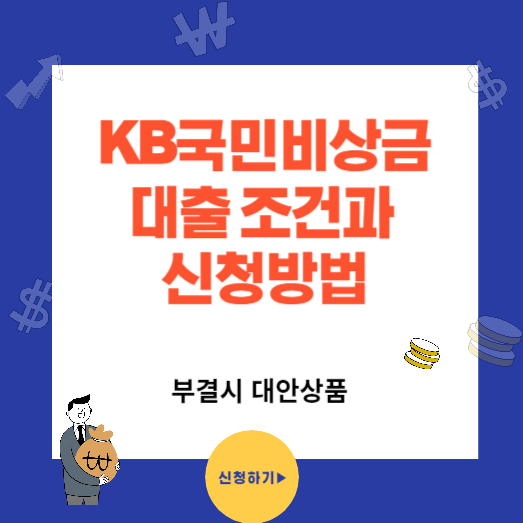 KB국민 비상금대출 조건 및 신청방법(부결시 대안상품)