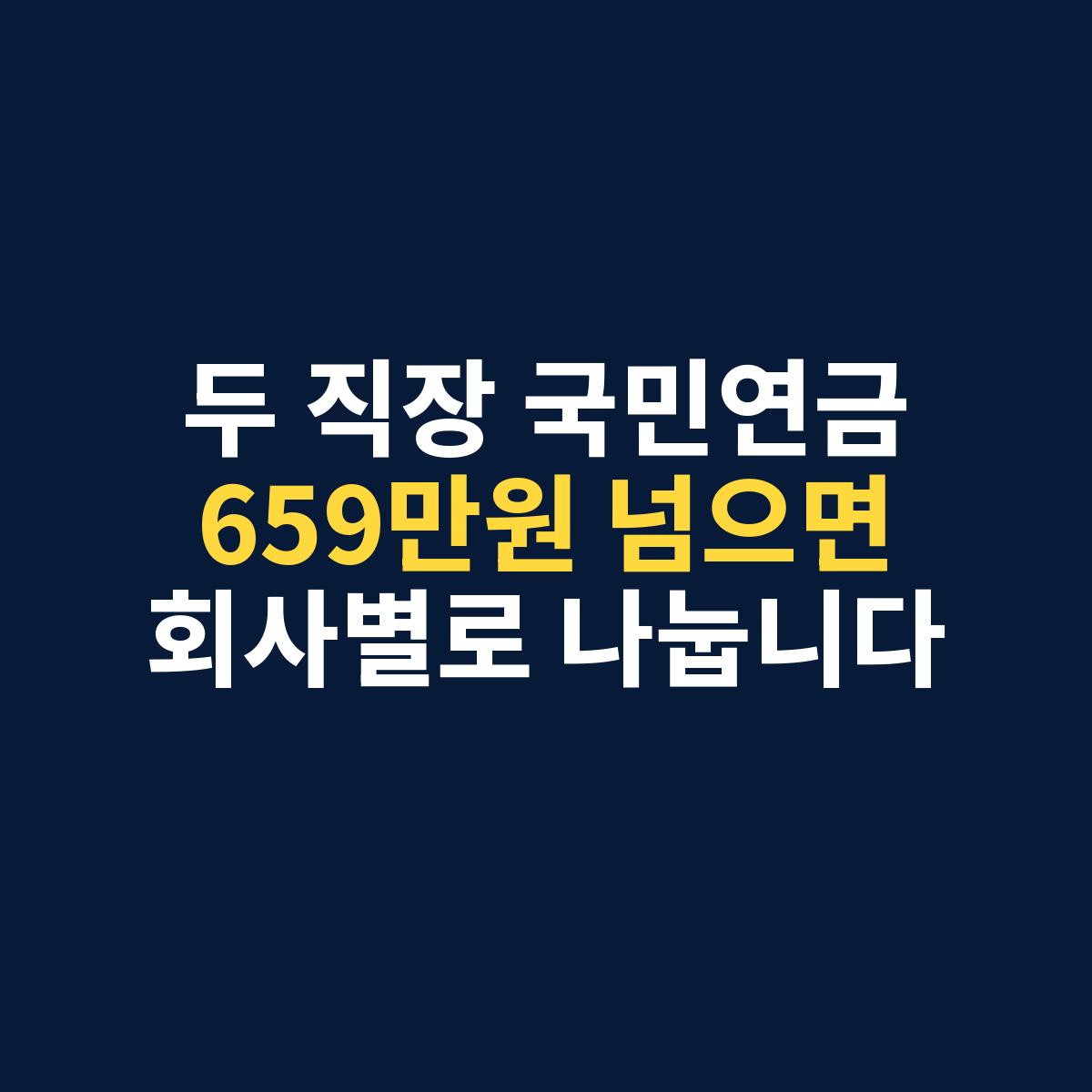 두 직장 국민연금에서 합산 기준소득월액이 659만원을 넘으면 회사별로 보험료 기준을 나누는 내용을 설명하는 썸네일