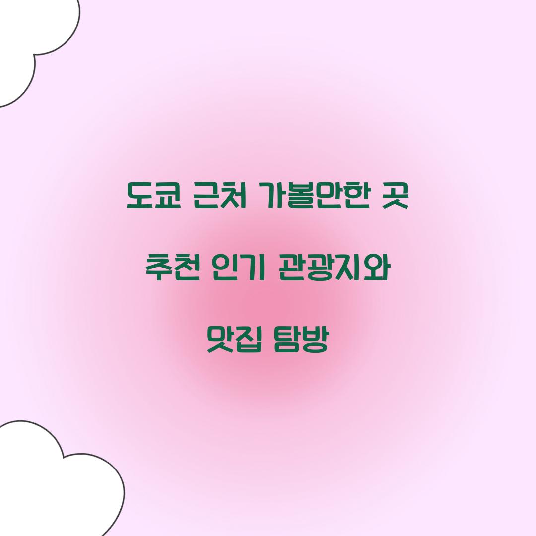 도쿄 근처 가볼만한 곳