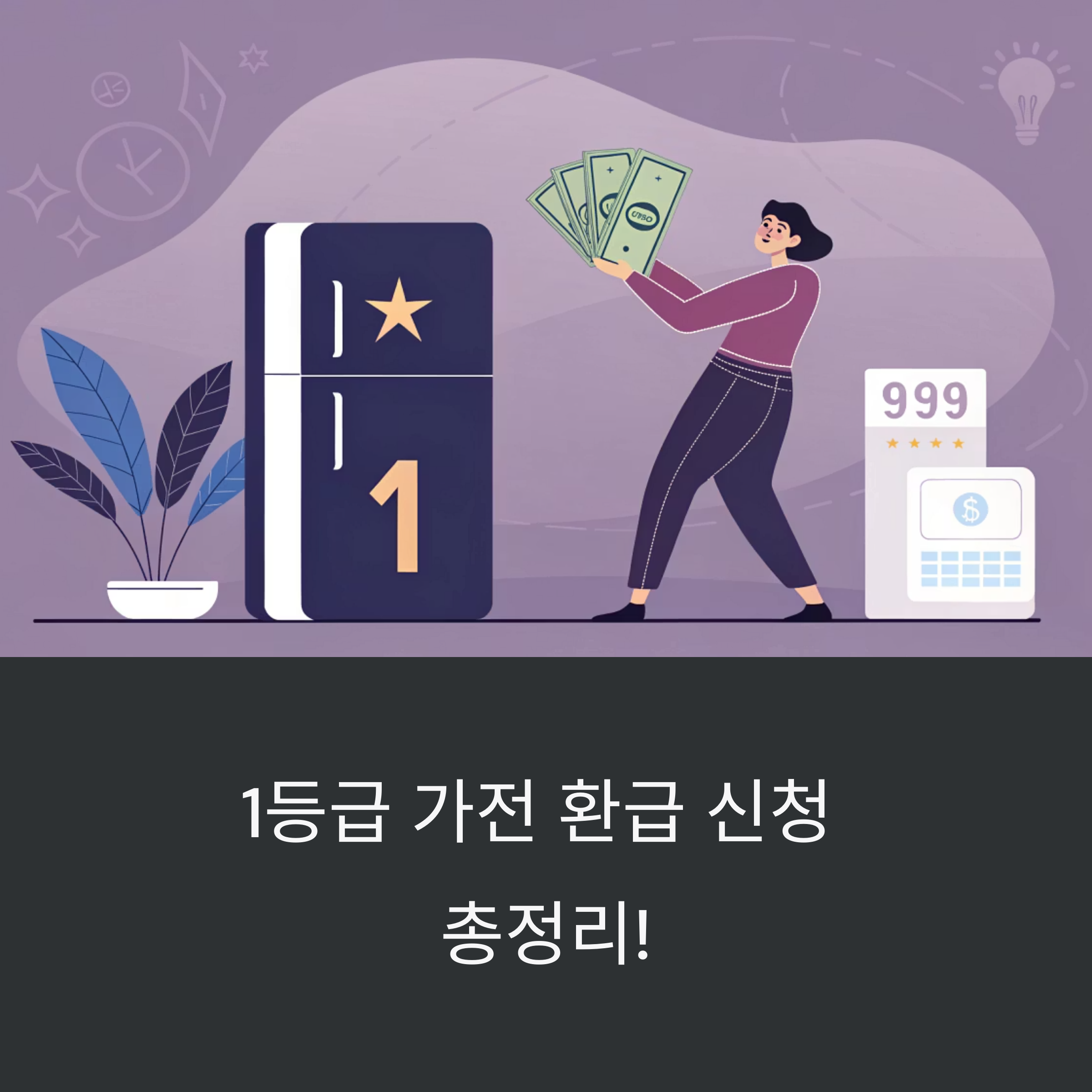 1등급 가전 환급 신청 총정리! 8월 오픈 전에 반드시 준비하세요