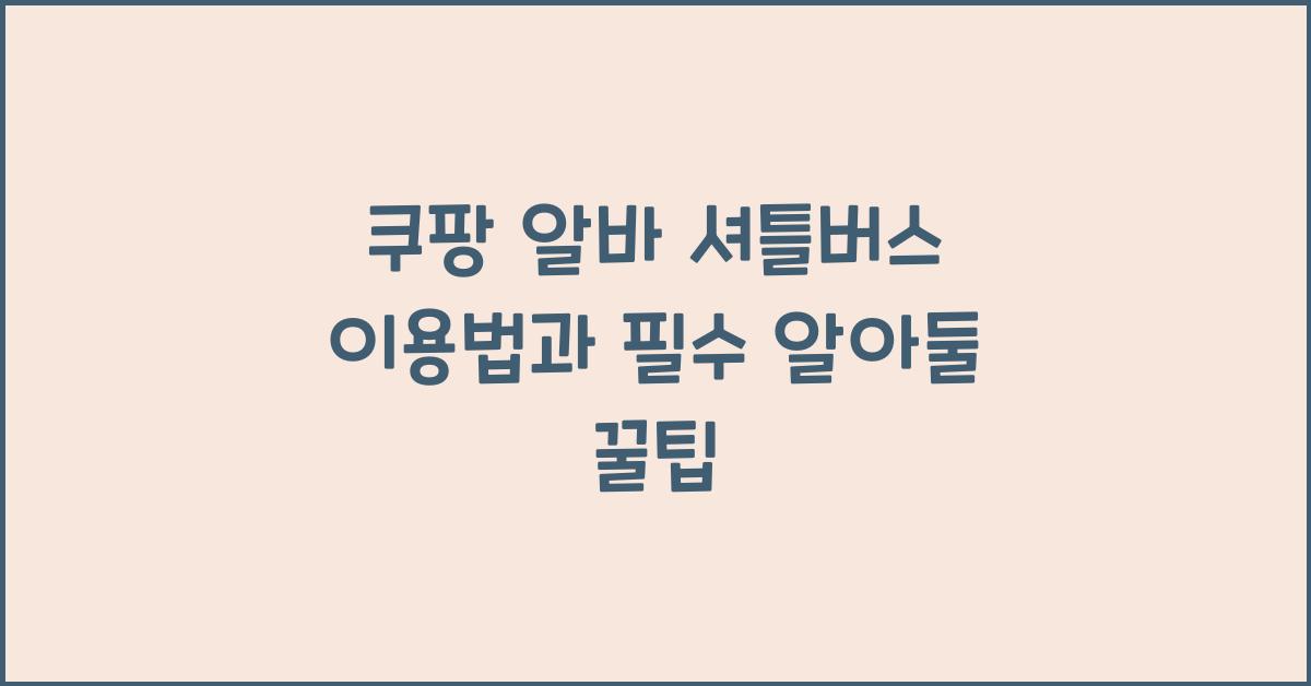 쿠팡 알바 셔틀버스