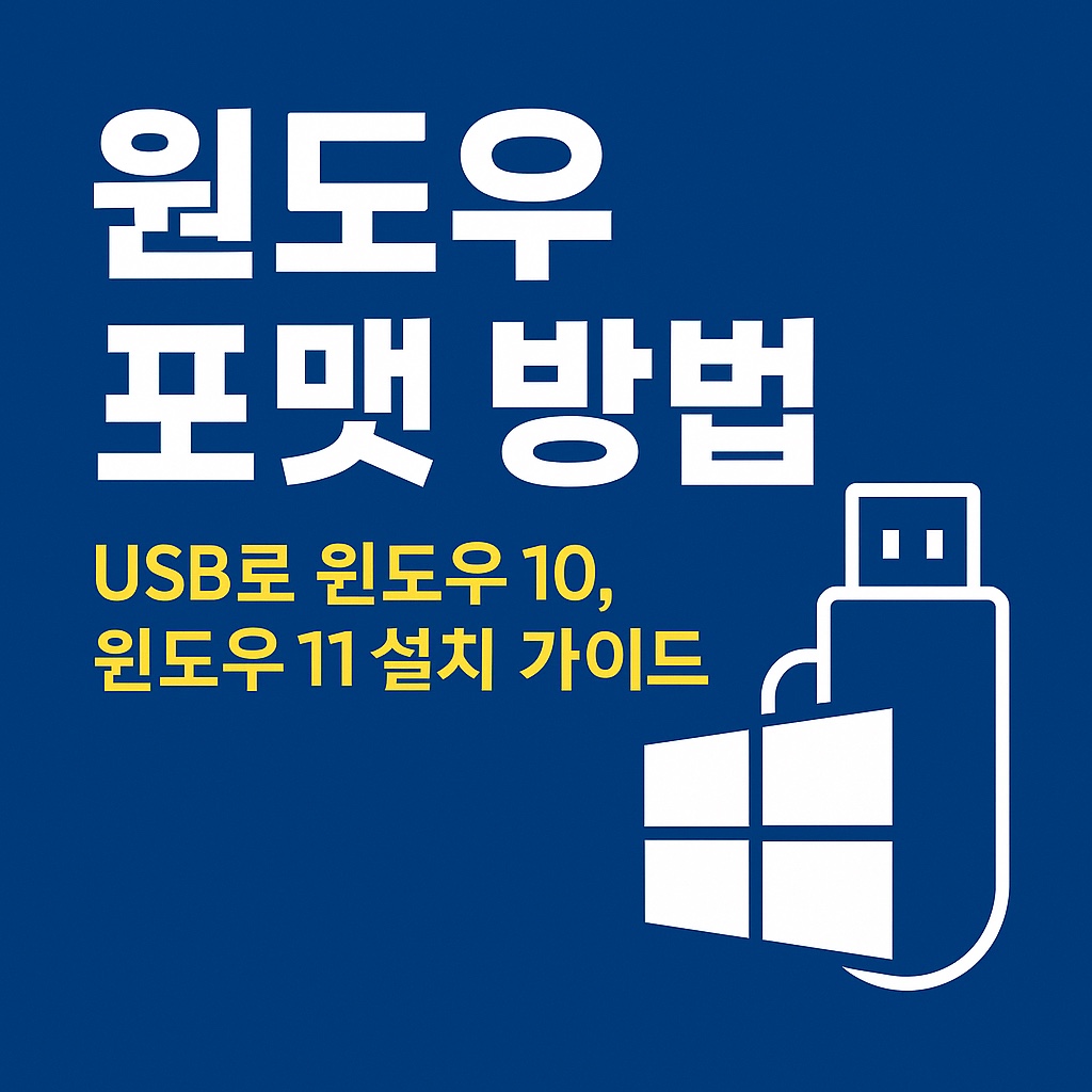 윈도우 포맷 방법