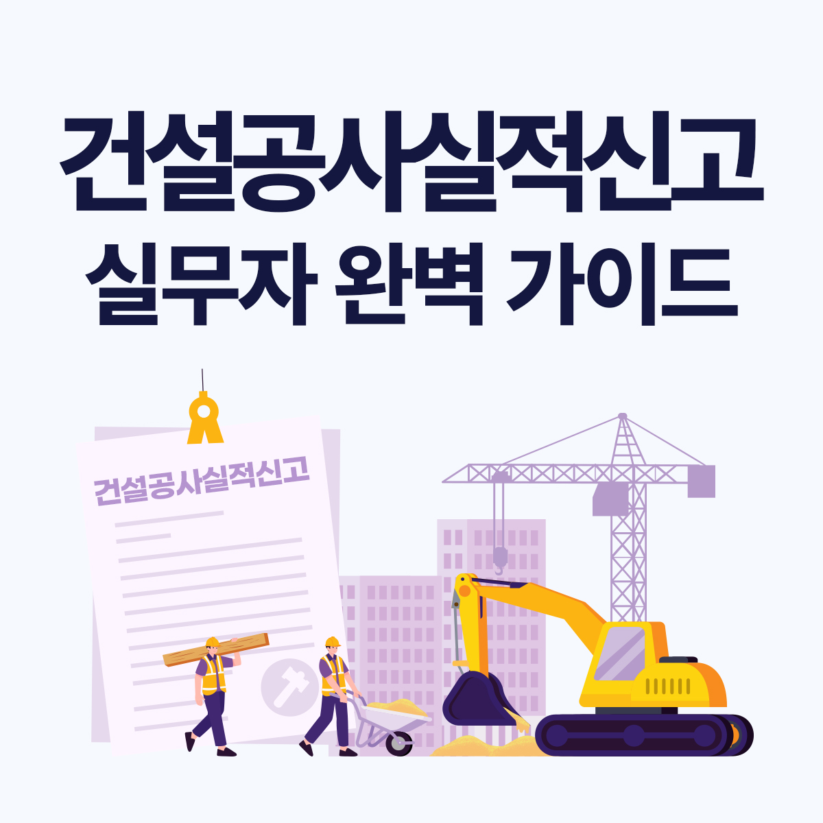 2026년 건설공사실적신고 완벽 정리|신고 대상·기간·방법 한 번에 확인