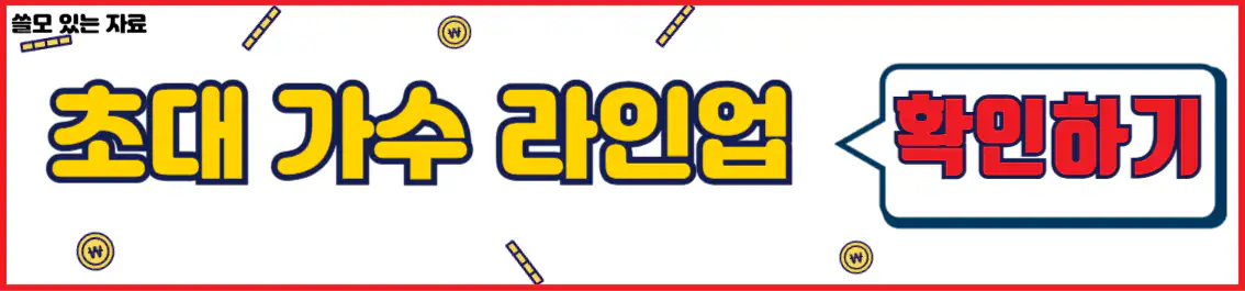 울산에이팜 초대 가수 라인업