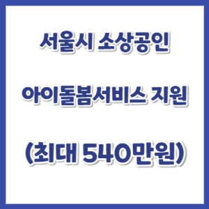 서울시-소상공인-아이돌봄서비스-지원-썸네일