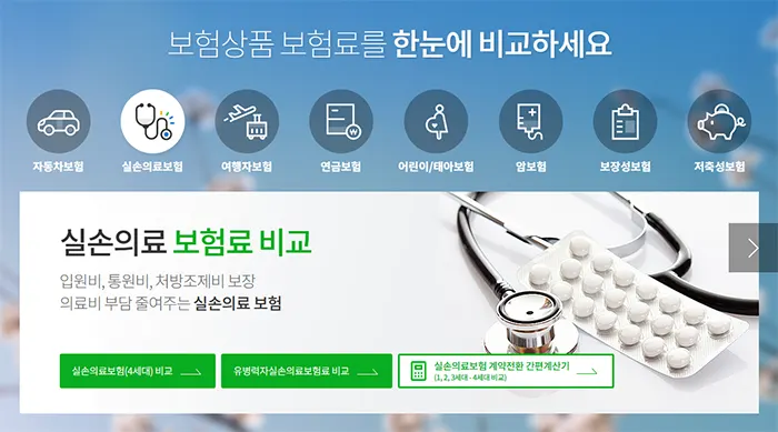 보험 다모아 사이트 - 4세대 실손보험 한눈에 비교