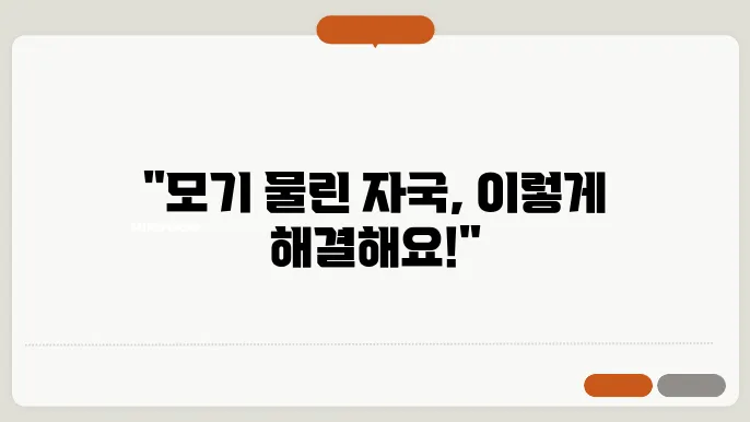 모기에 물려 심하게 부을 때