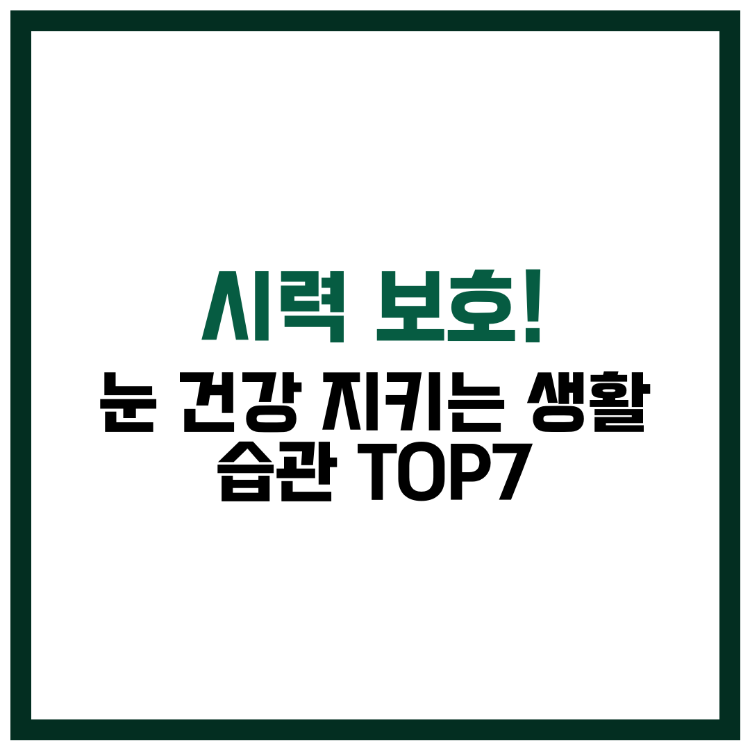 눈 건강 지키는 생활 습관