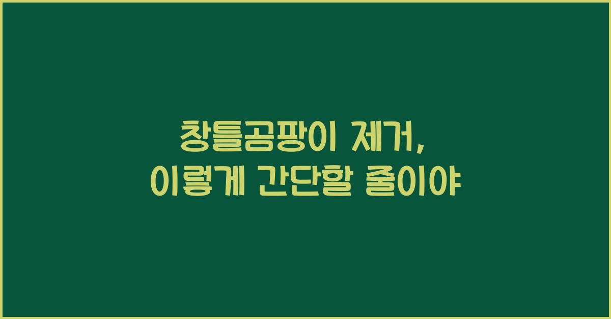 창틀곰팡이