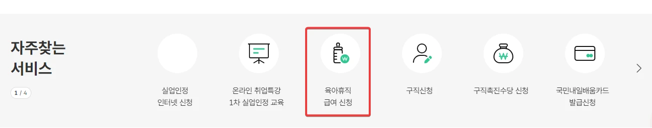 육아휴직급여 신청방법 2024