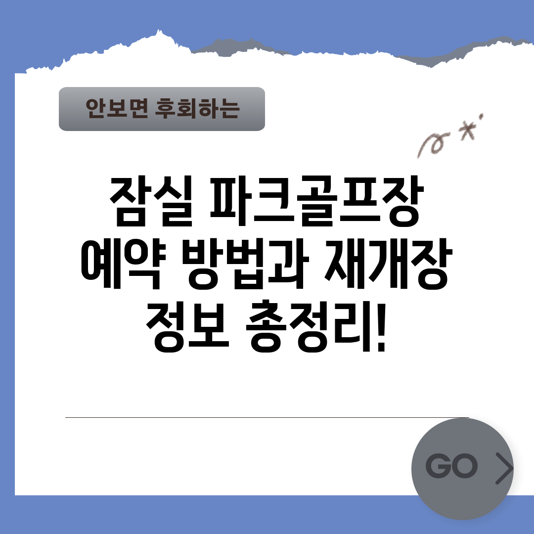 잠실 파크골프장 예약 방법과 재개장 정보 총정리!