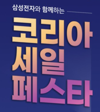 삼성전자-블랙프라이데이