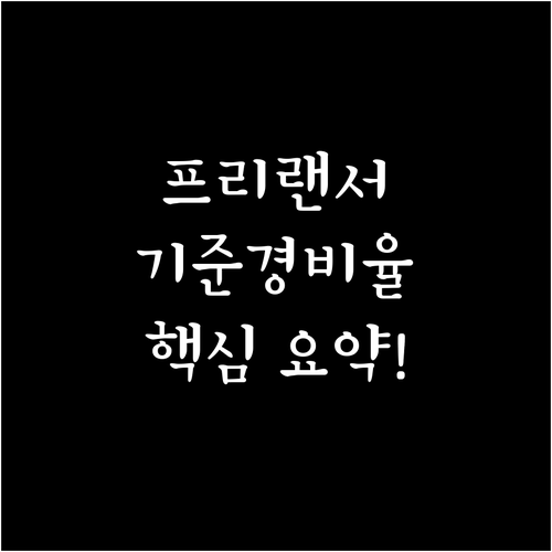기준경비율 대상 프리랜서를 위한 종합..