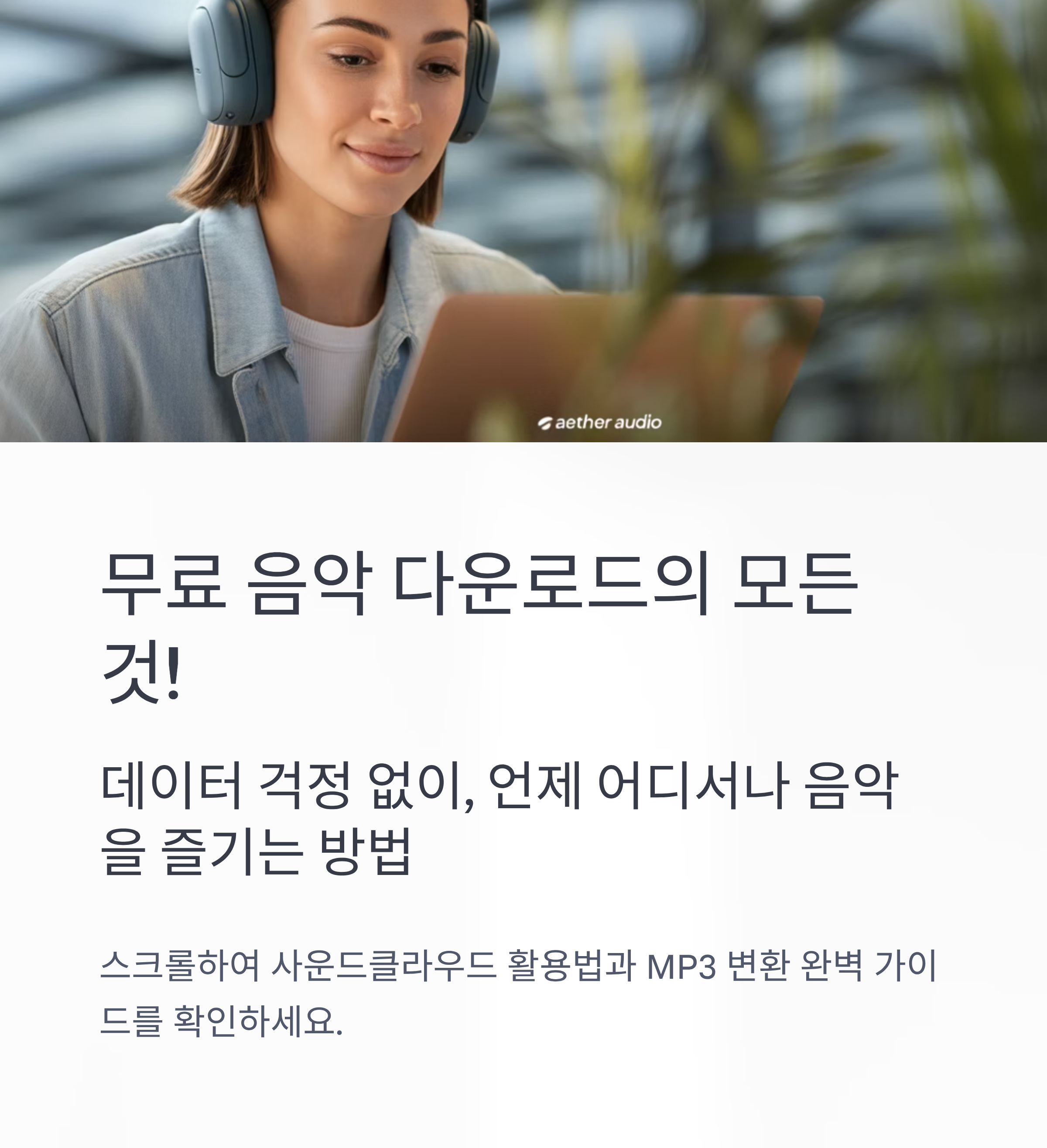 사운드클라우드, 무료 음악 다운로드 완벽 가이드