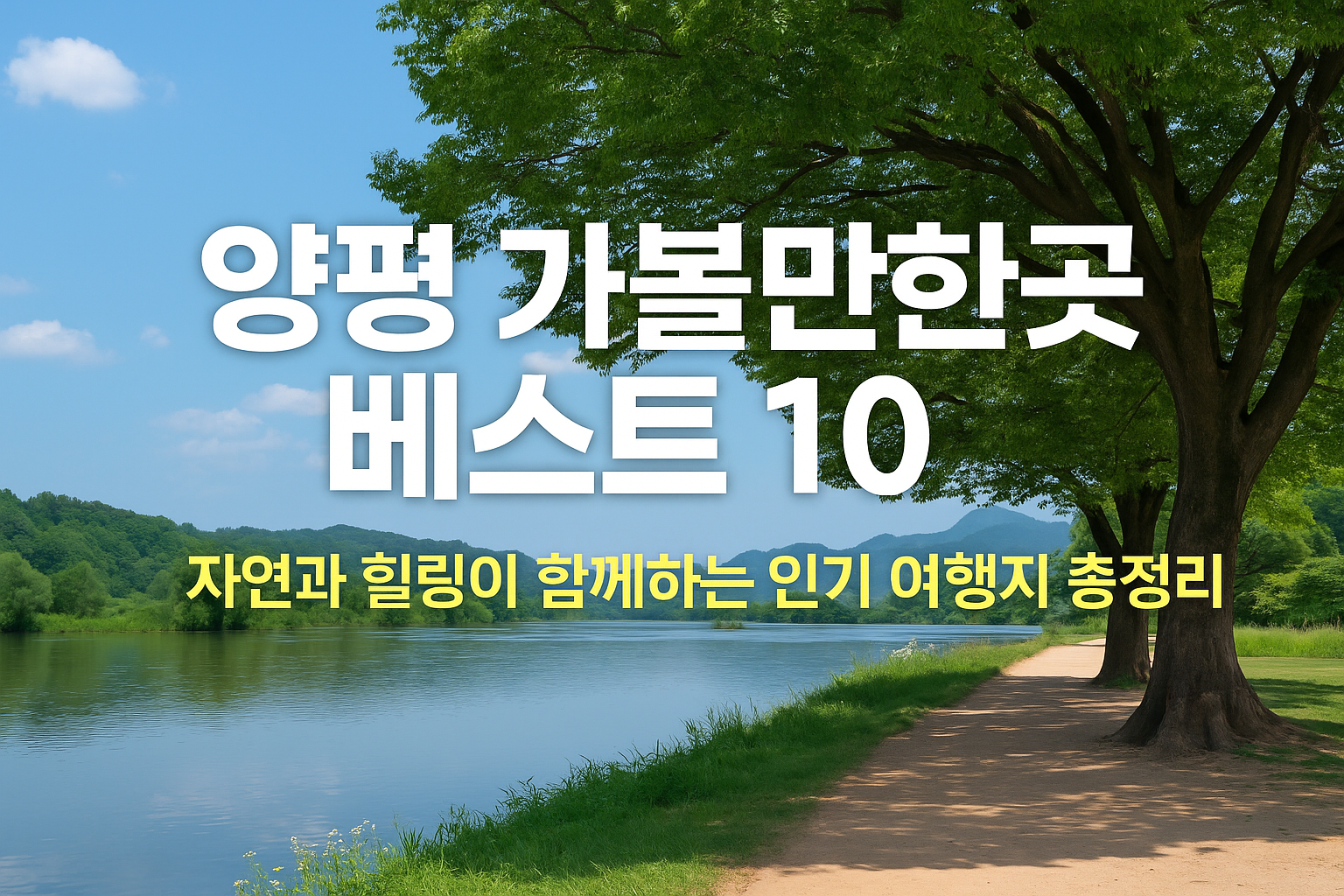 양평 가볼만한곳 베스트 10 – 자연과 힐링이 있는 여행지