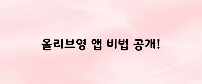 올리브영 앱 다운로드 방법 및 사용 꿀팁 (2025년 최신 쇼핑앱)