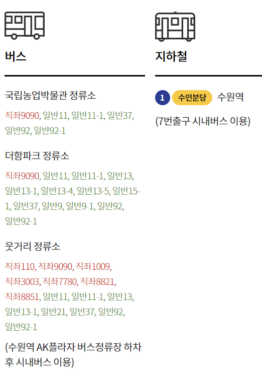 국립농업박물관 대중교통