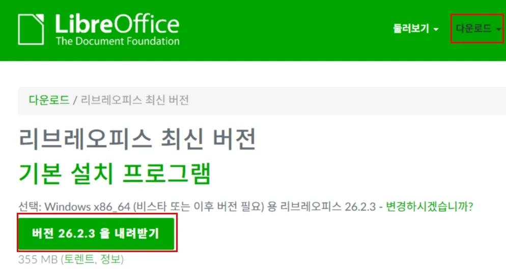 LibreOffice 다운로드