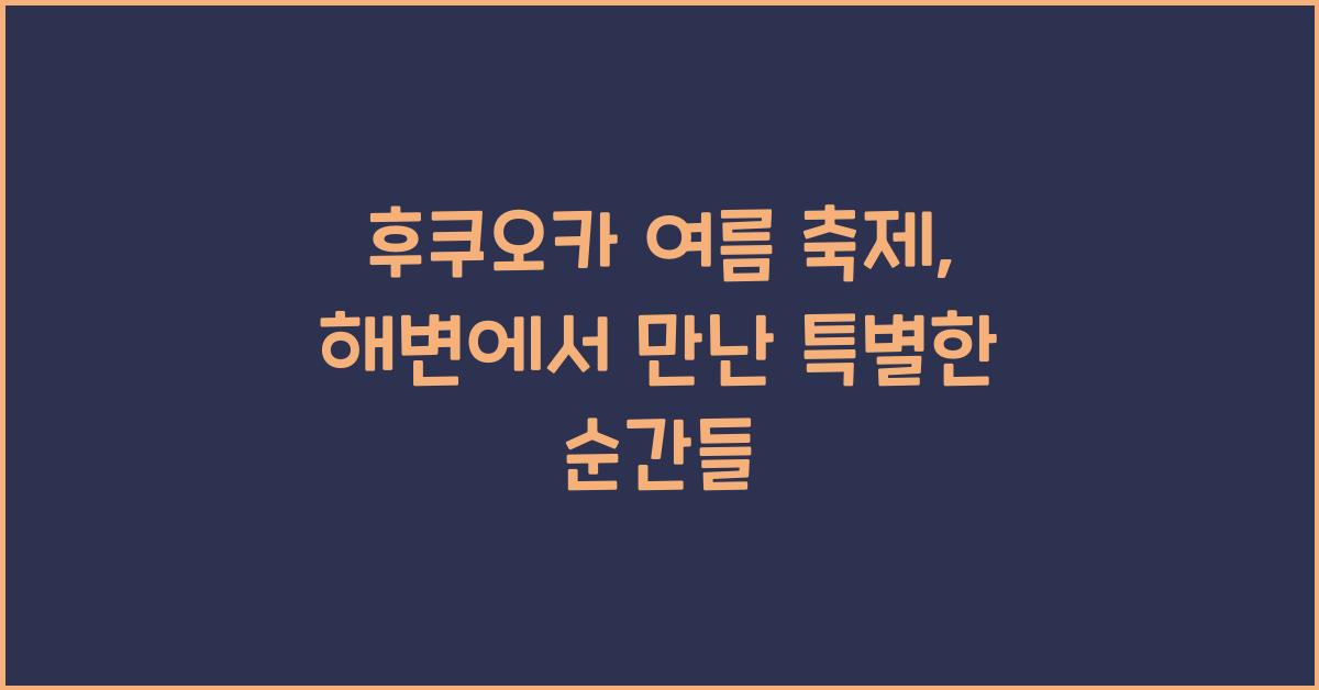 후쿠오카 여름 축제