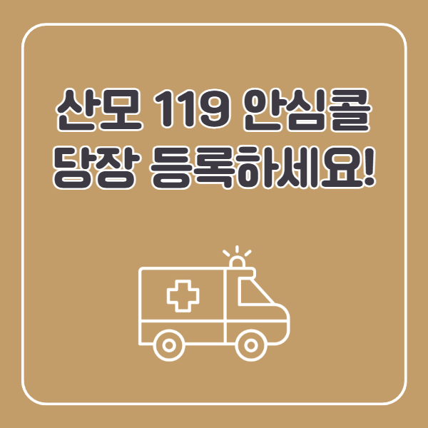 산모 119 안심콜 등록 방법