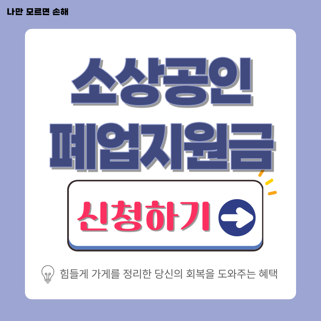 소상공인 폐업지원금(점포철거비지원) 신청