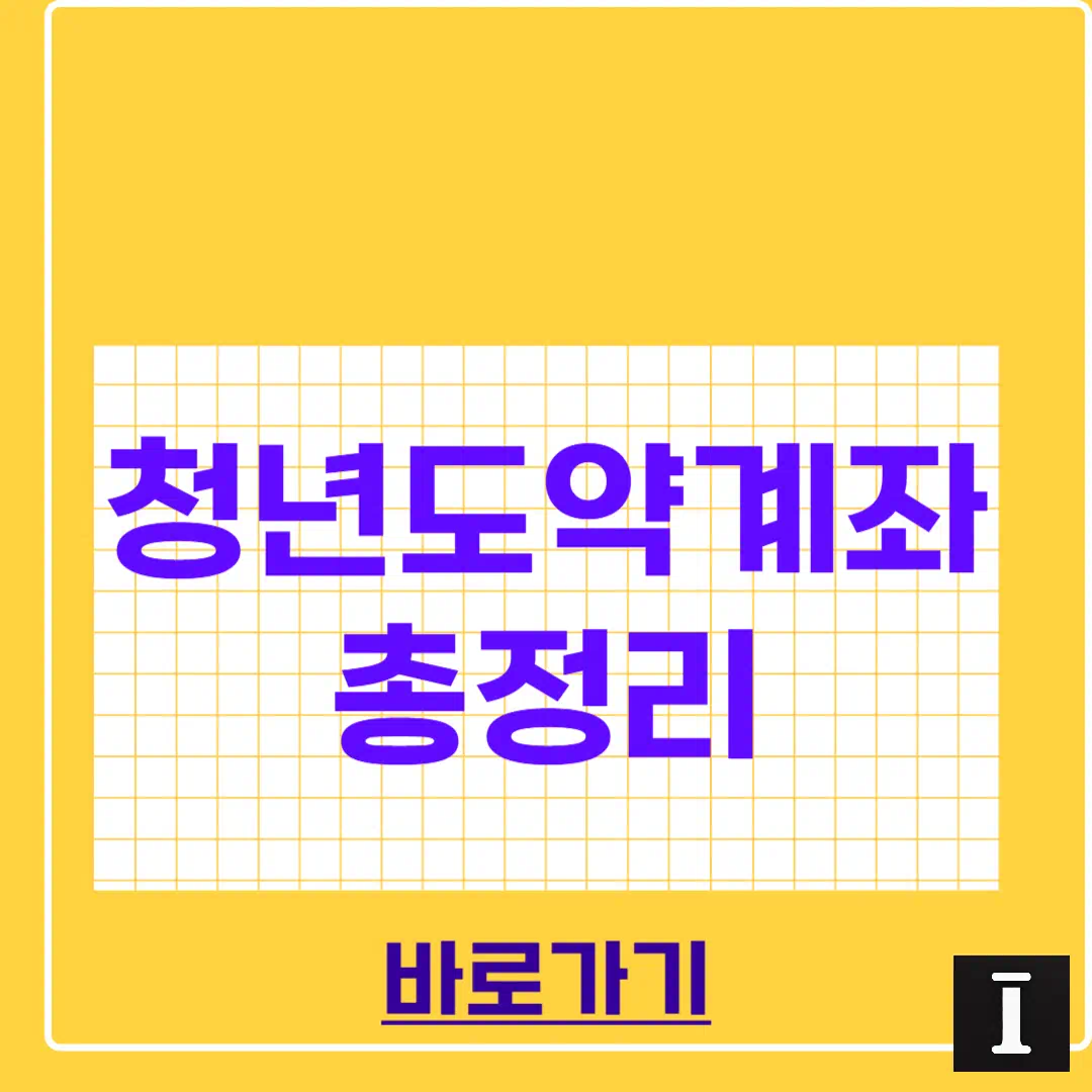 2025 청년도약계좌 가입조건, 신청기간, 신청방법 총정리 썸네일