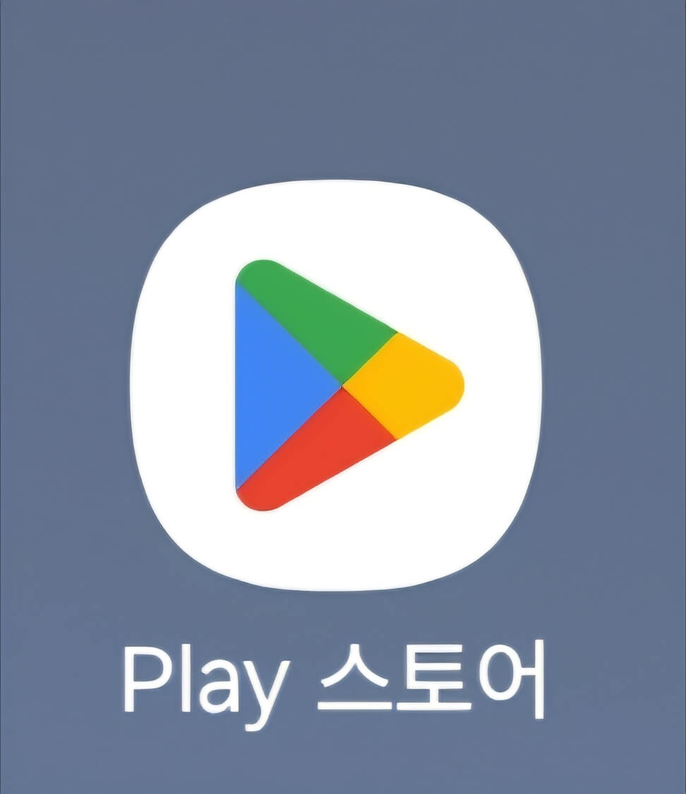 안드로이드 구글 플레이 스토어 앱