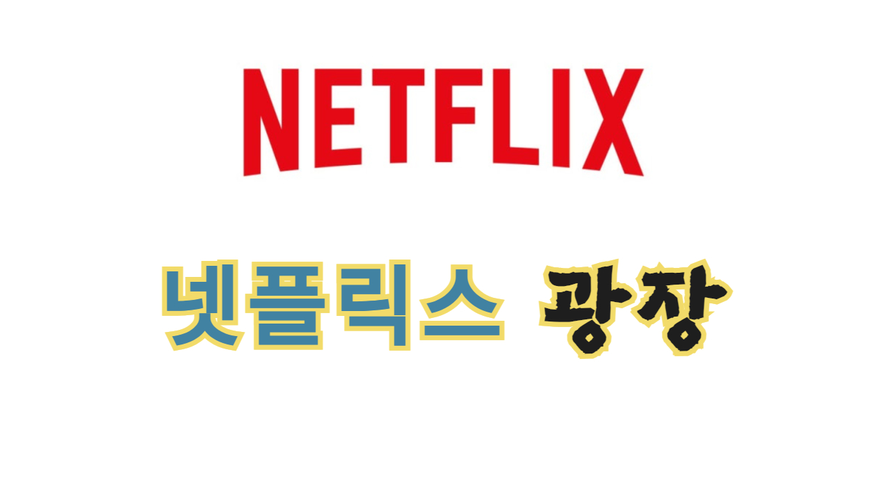 넷플릭스 광장