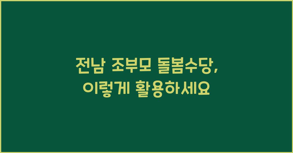 전남 조부모 돌봄수당