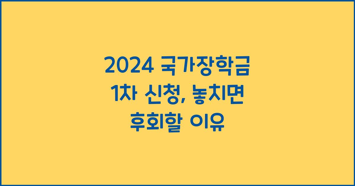 2024 국가장학금 1차 신청