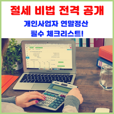 개인사업자-연말정산-필수-체크리스트