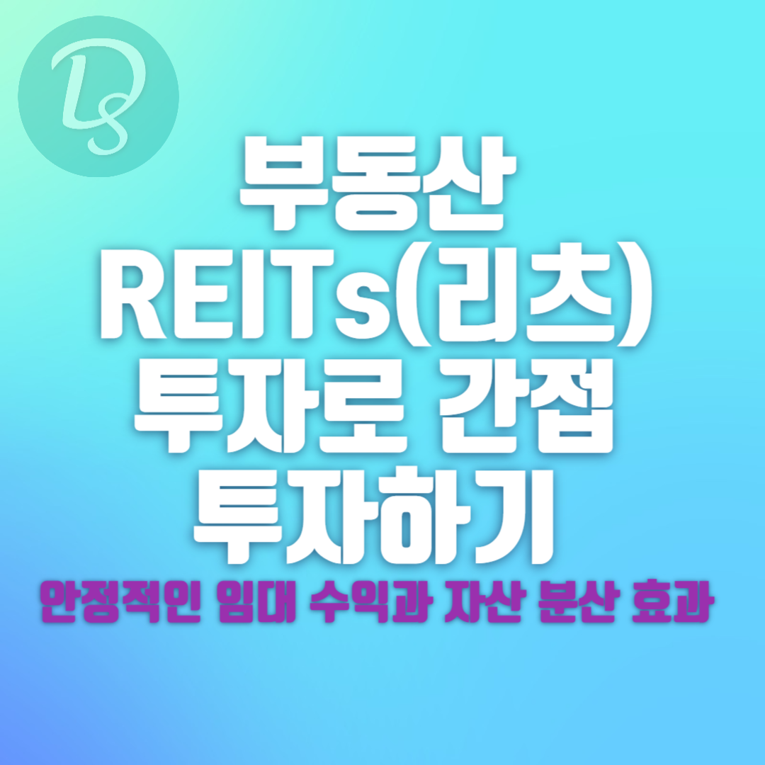 부동산 REITs(리츠) 투자로 간접 투자