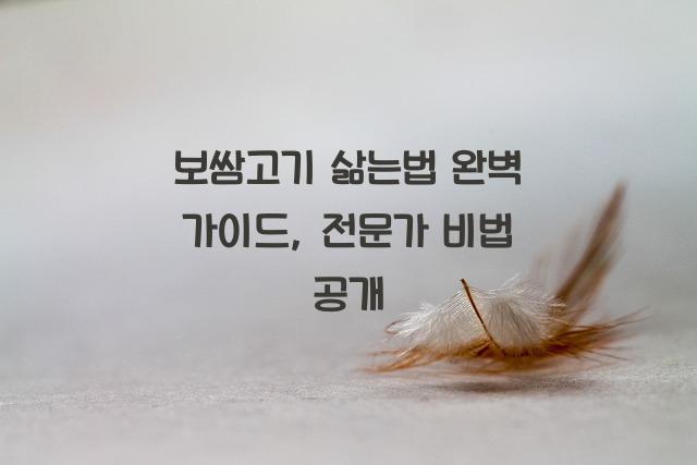 보쌈고기 삶는법