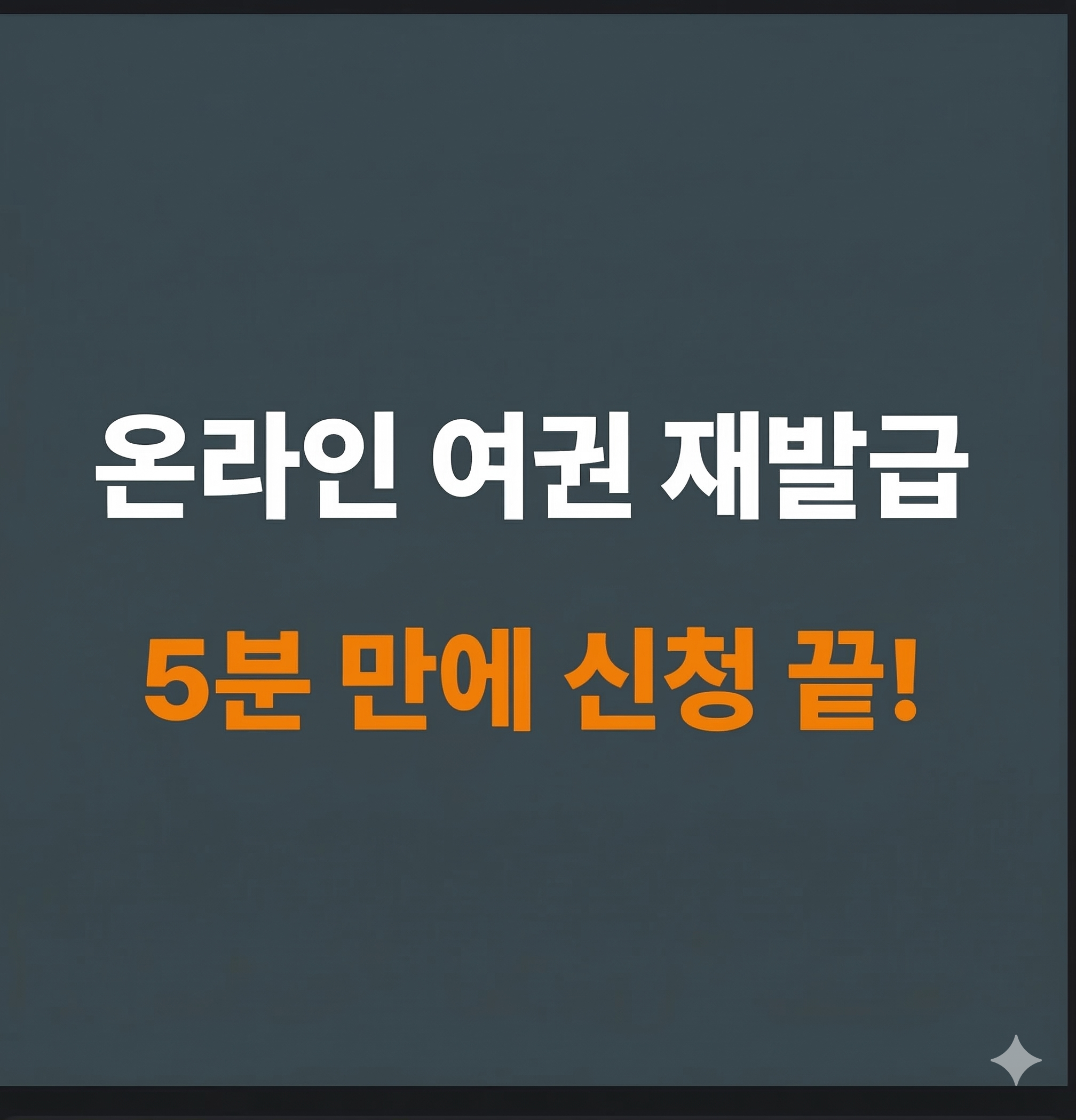 여권 재발급 신청 순서 온라인 5분 완성