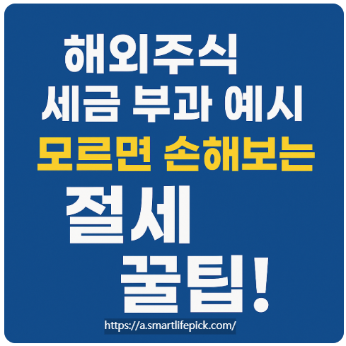 해외주식 세금 부과 예시, 모르면 손해보는 절세 꿀팁!