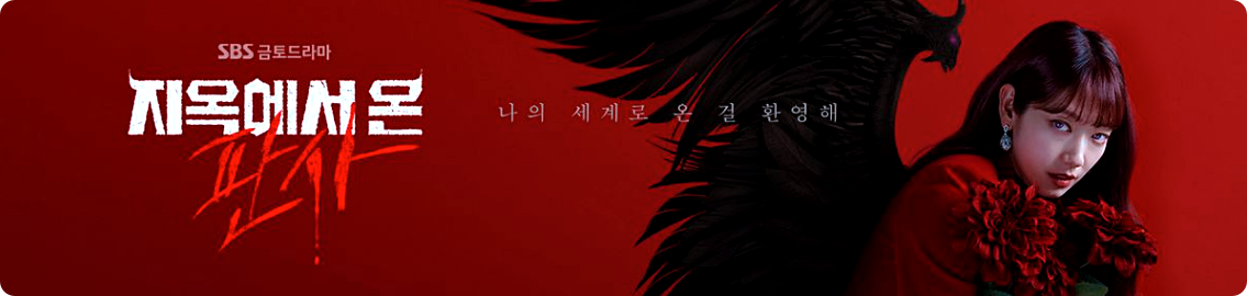 지옥에서 온 판사