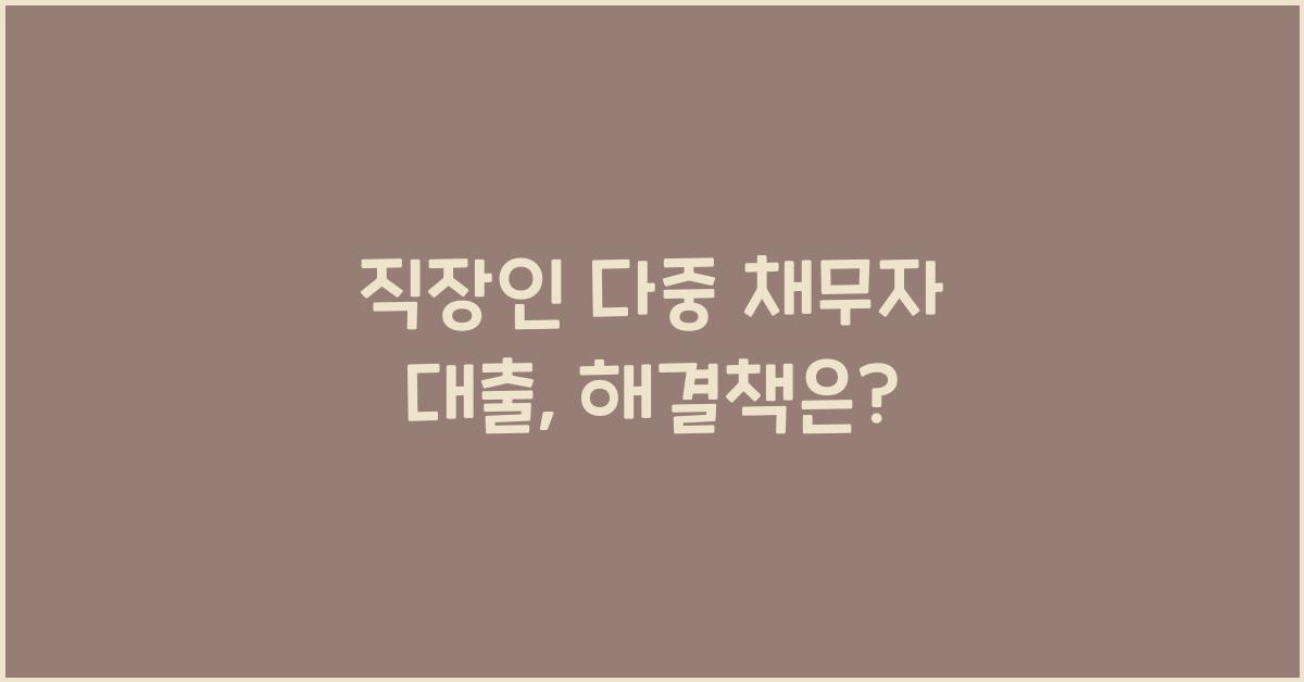 직장인 다중 채무자 대출