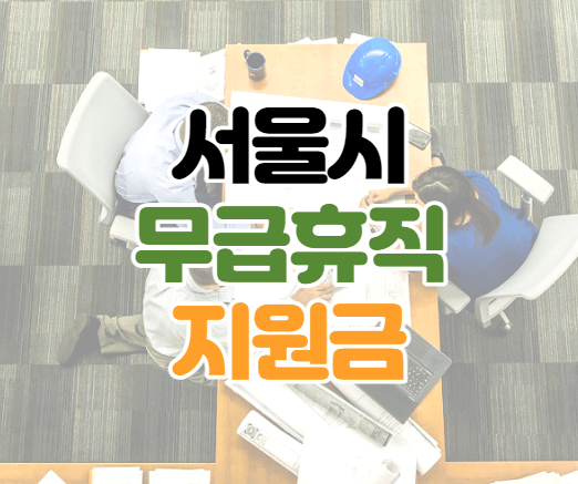 2021년-서울시-무급휴직-고용유지-지원금-내용