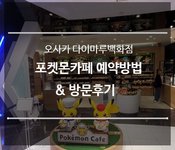 포켓몬카페-예약방법-방문후기-제목