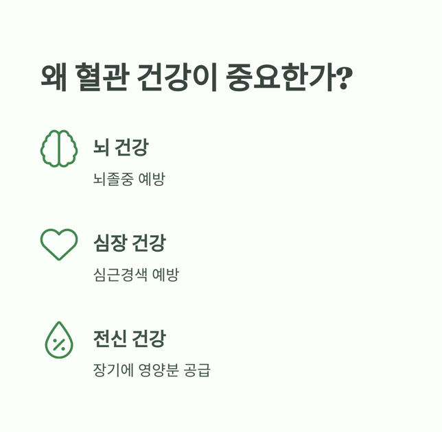 왜 혈관 건강이 중요한가