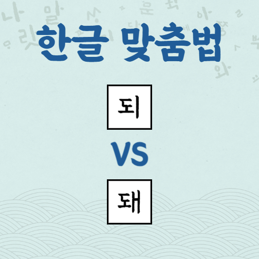 되 돼