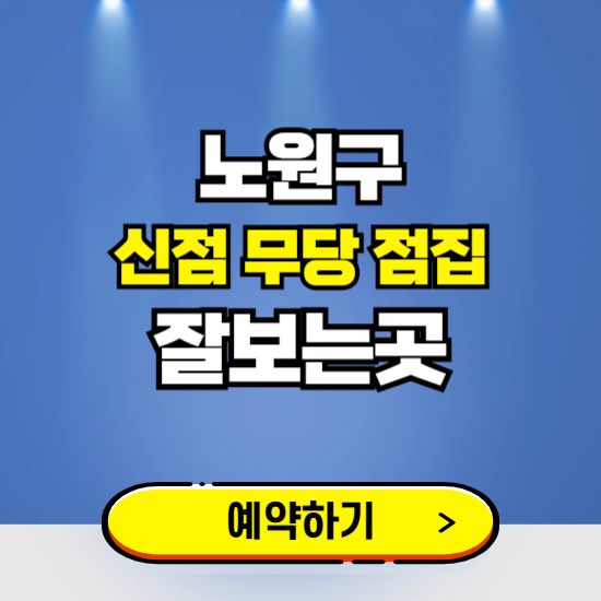 노원구 유명한 점집 예약하는 곳 ❘ 용한 신점 무당 신년운세 잘보는 곳 추천