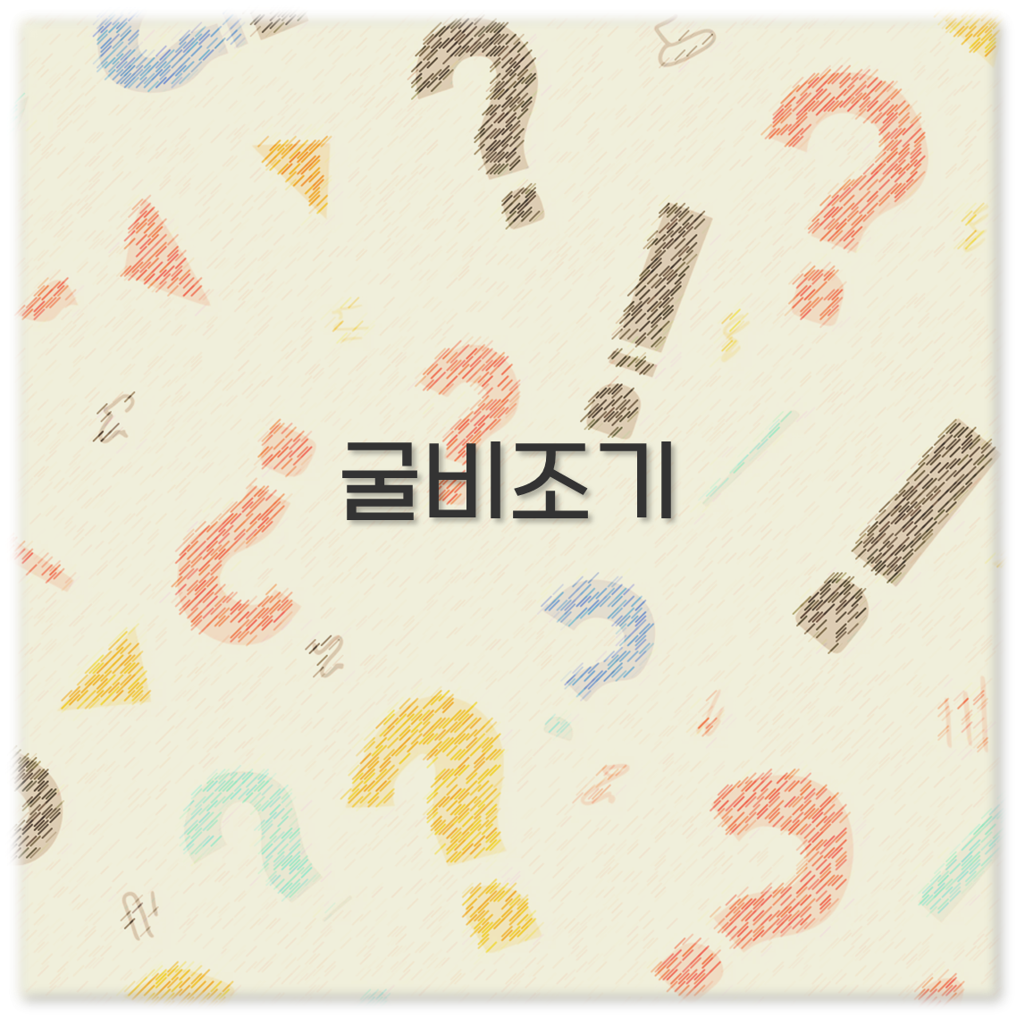 굴비조기