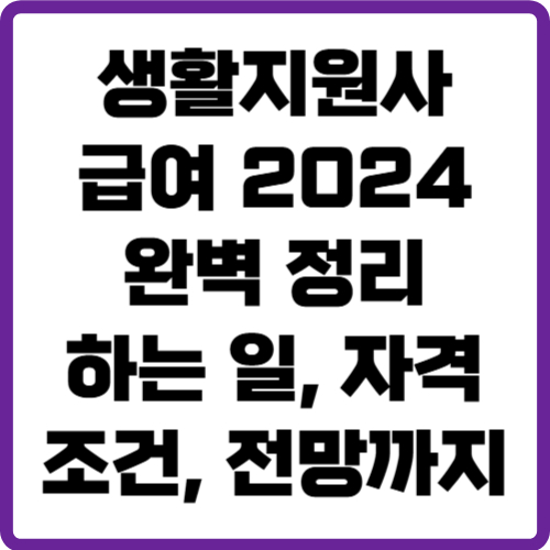 생활지원사 급여