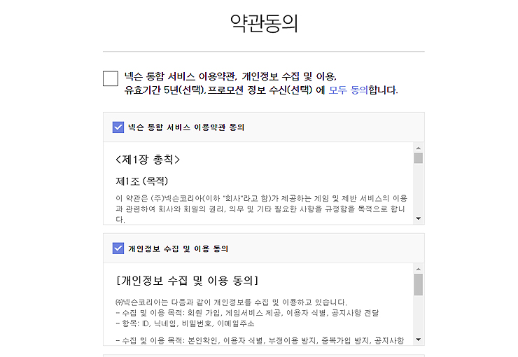넥슨-통합-서비스-약관-동의-창