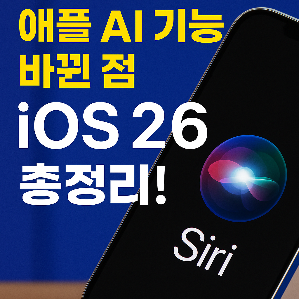애플 AI 기능 뭐가 바뀌었나? – iOS 26에서 꼭 알아야 할 핵심 정리